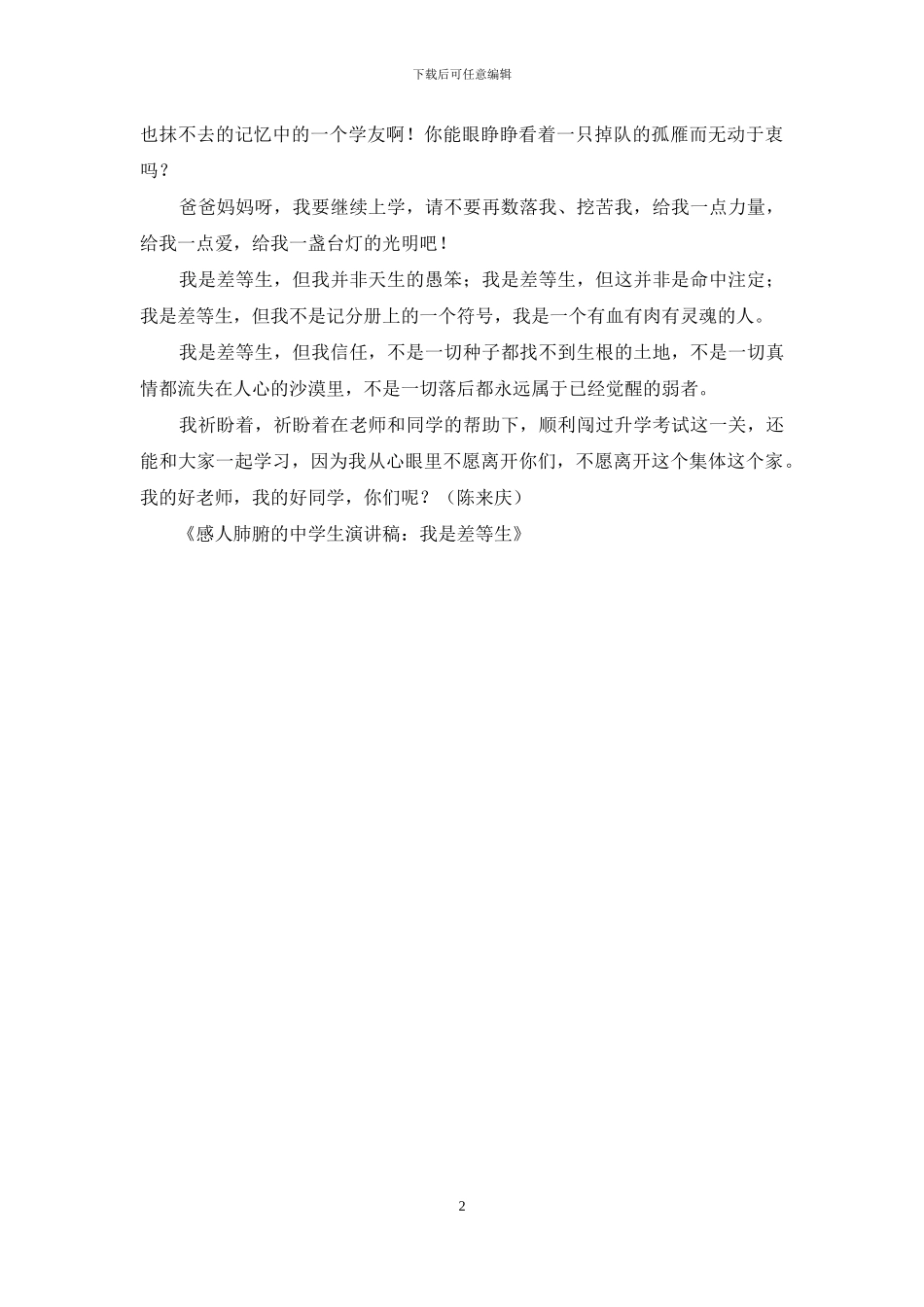 感人肺腑的中学生演讲稿：我是差等生_第2页