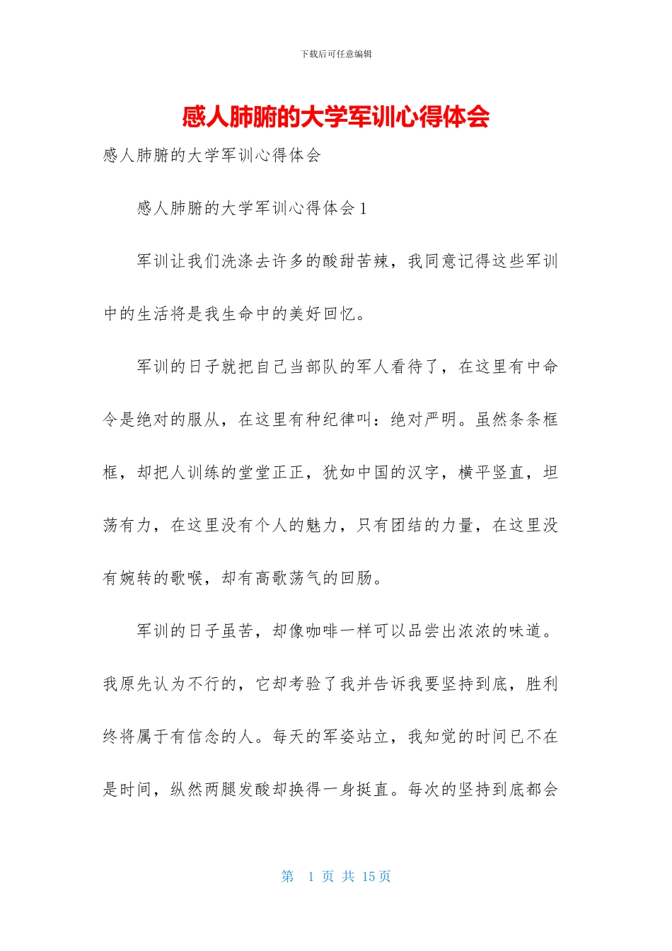 感人肺腑的大学军训心得体会_第1页
