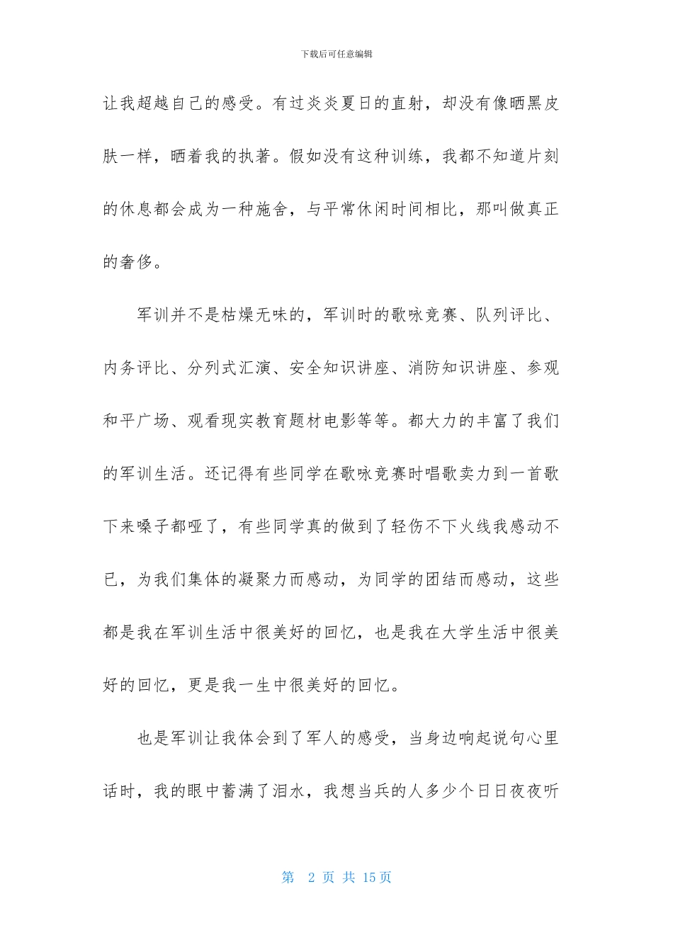 感人肺腑的大学军训心得体会_第2页