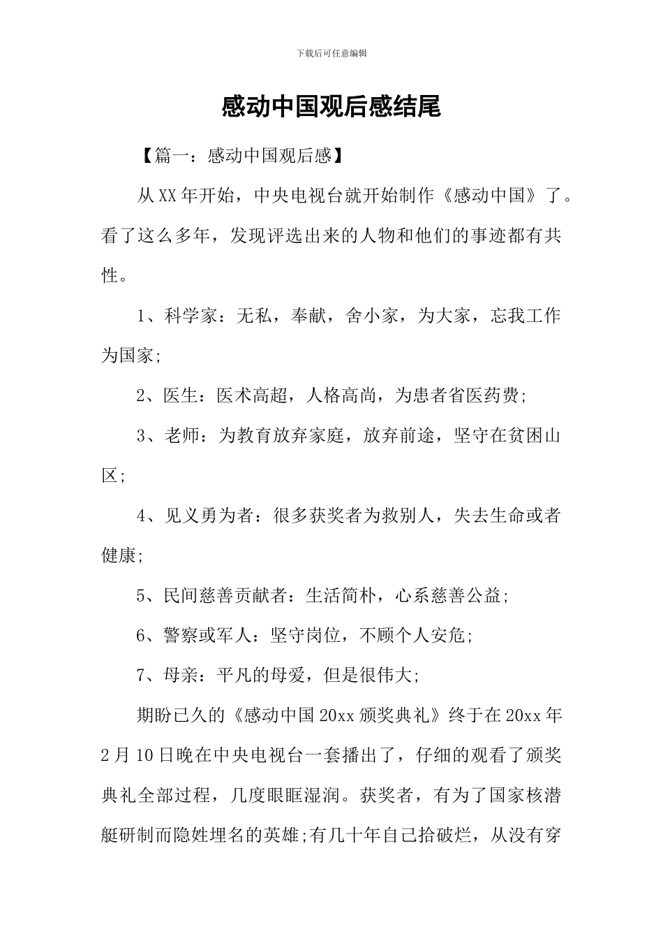 感动中国观后感结尾-1_第1页