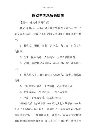 感动中国观后感结尾-1