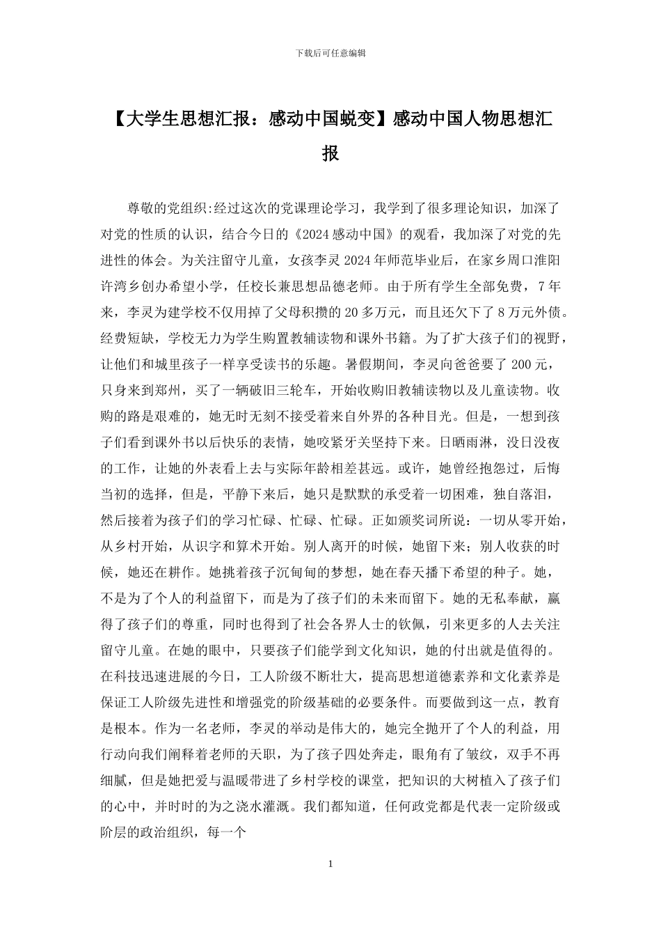 感动中国人物思想汇报_第1页