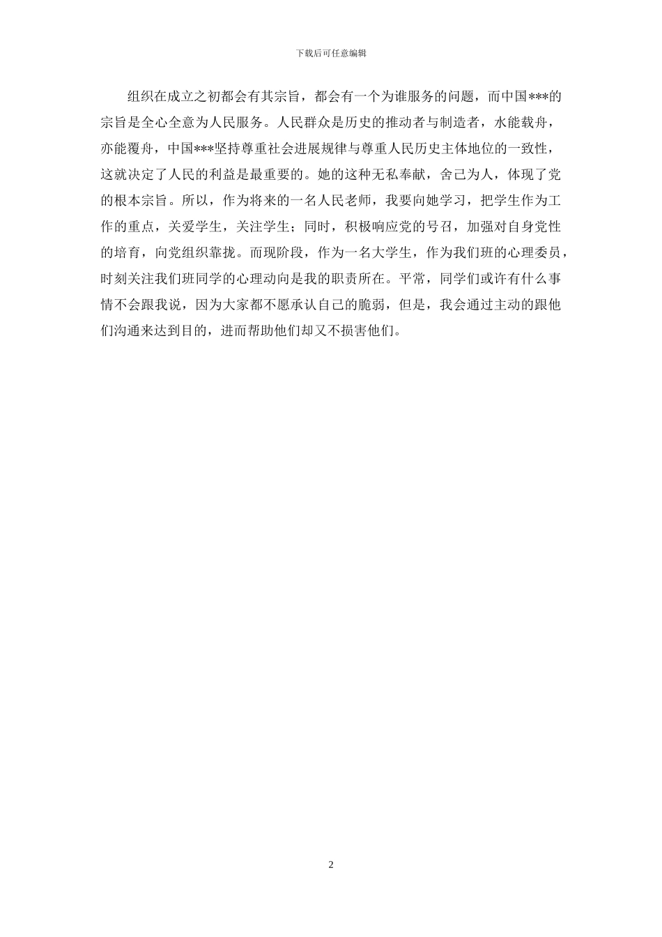 感动中国人物思想汇报_第2页