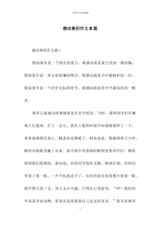 感动事的作文8篇-1