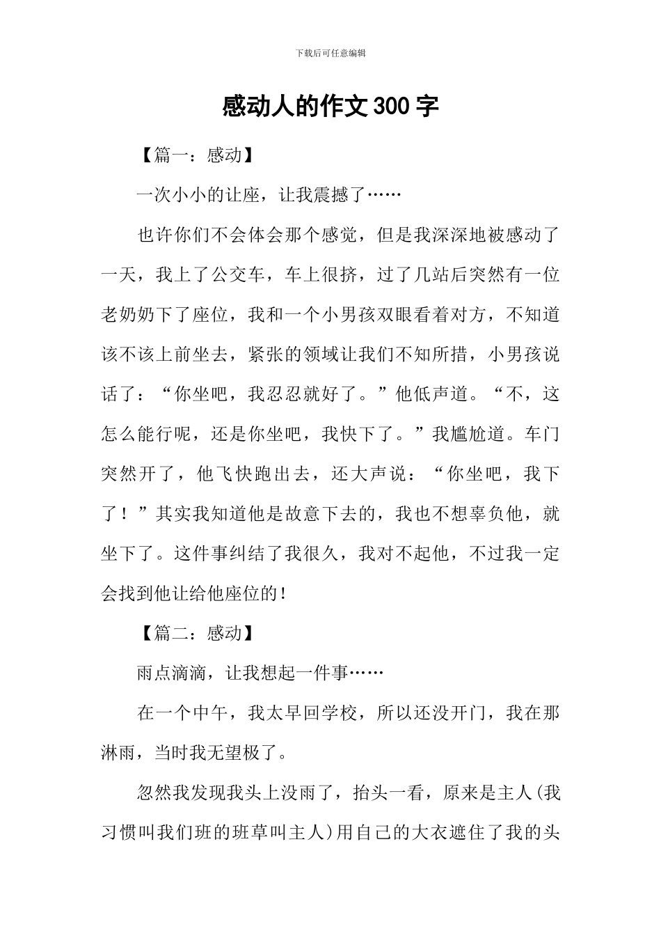 感动人的作文300字_第1页