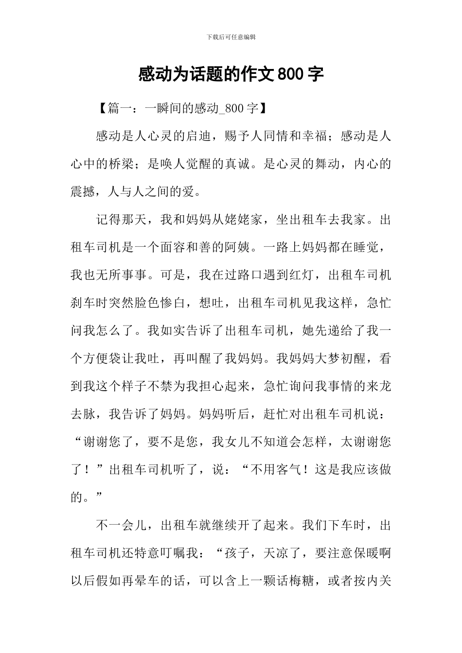 感动为话题的作文800字_第1页