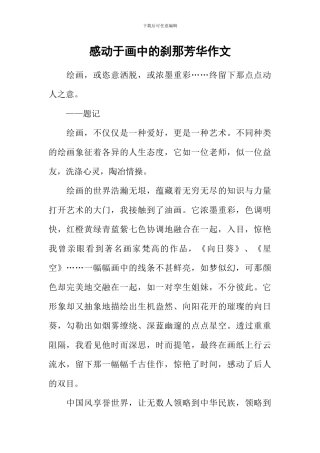 感动于画中的刹那芳华作文