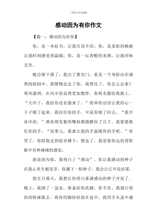 感动因为有你作文