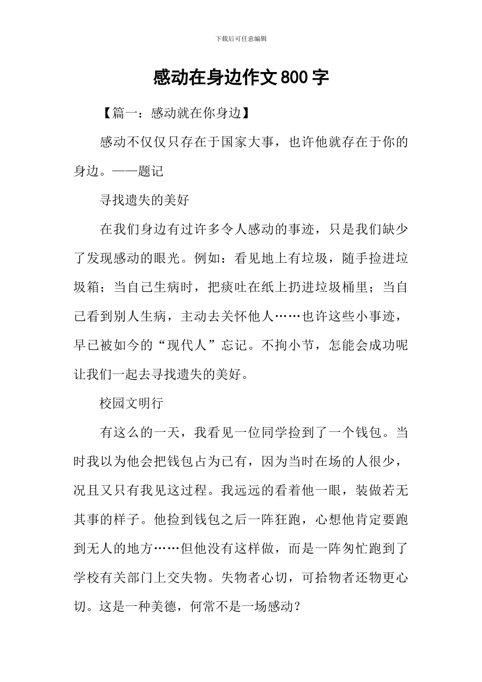 感动在身边作文800字_第1页