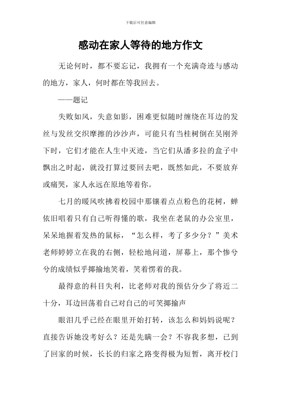 感动在家人等待的地方作文_第1页