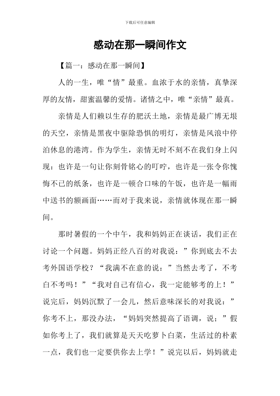 感动在那一瞬间作文_第1页