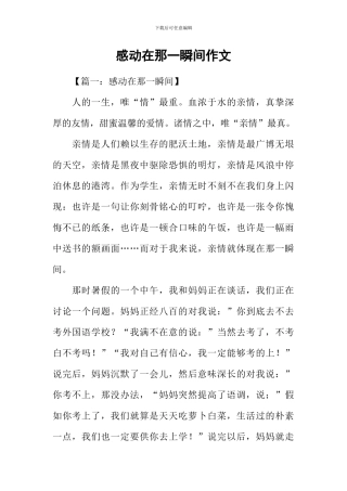 感动在那一瞬间作文