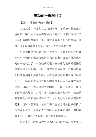 感动的一瞬间作文-1