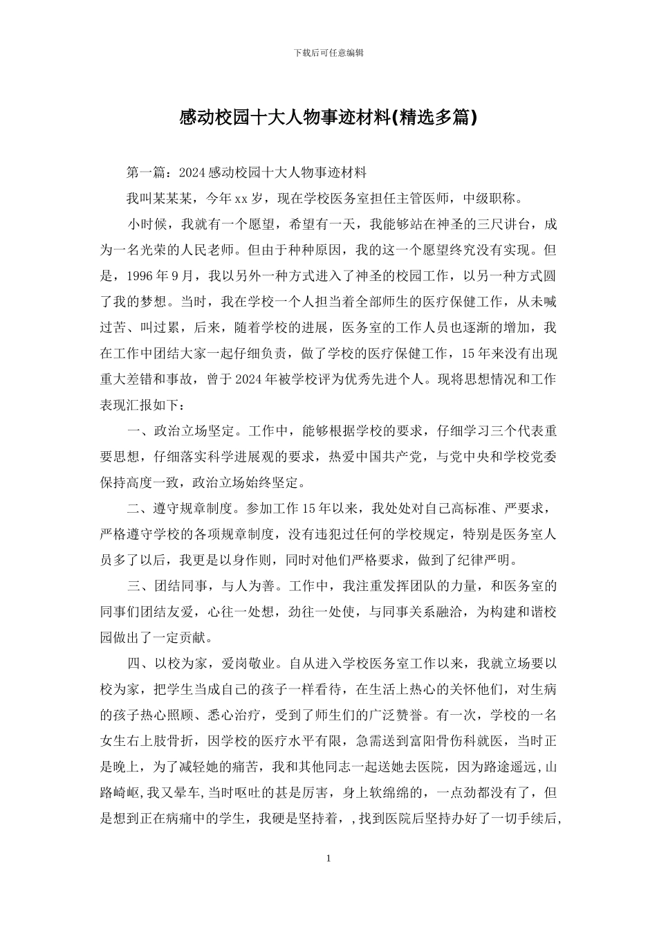 感动校园十大人物事迹材料_第1页