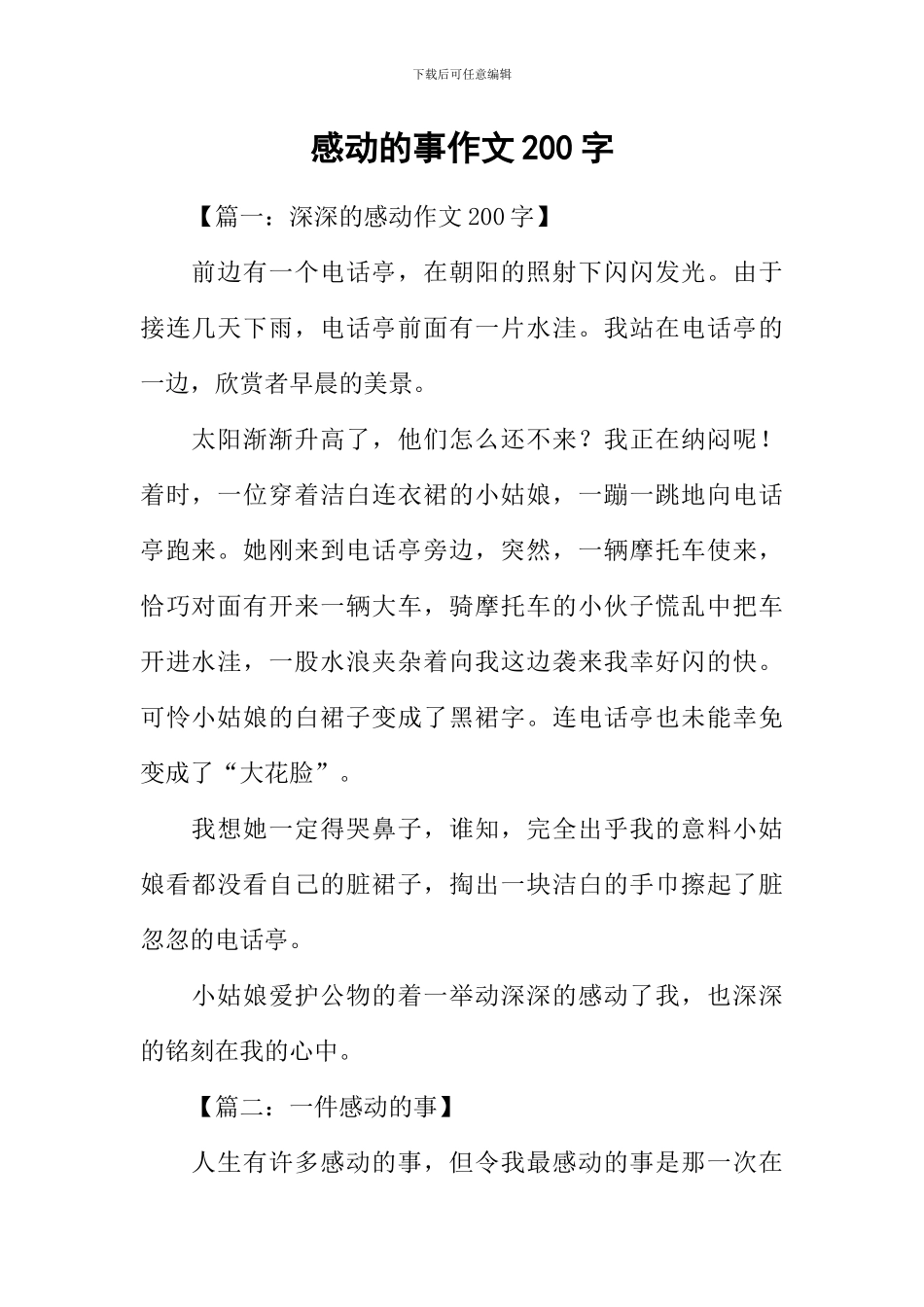 感动的事作文200字_第1页