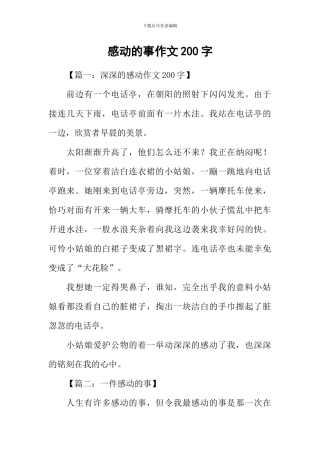 感动的事作文200字