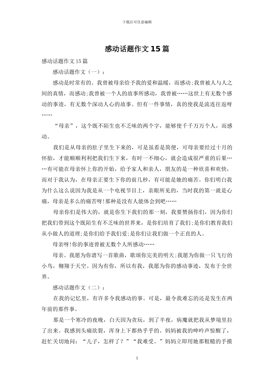 感动话题作文15篇_第1页