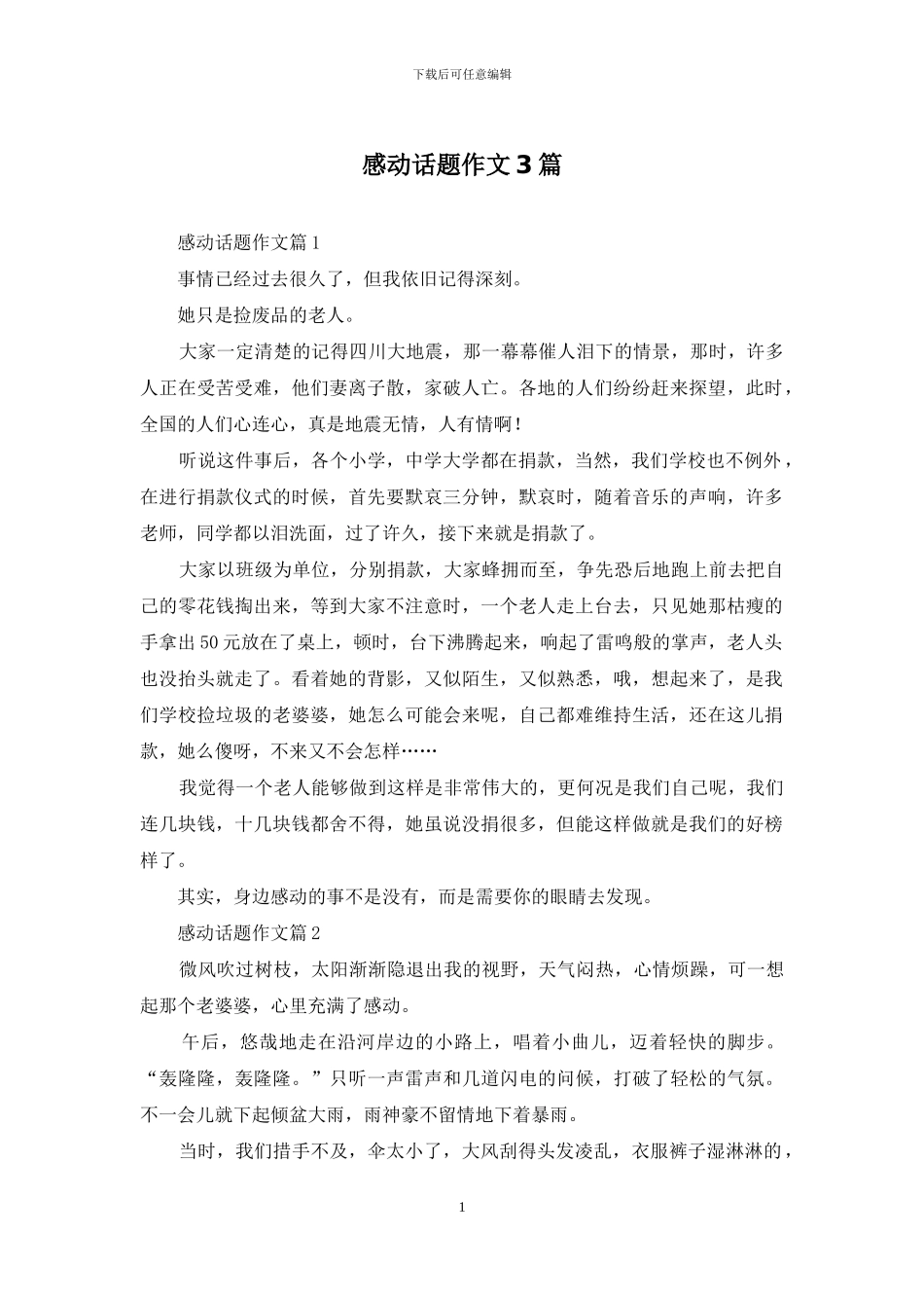 感动话题作文3篇-1_第1页