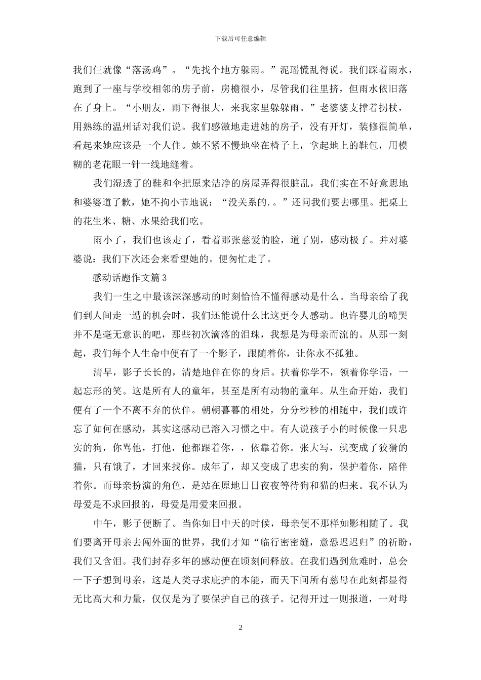 感动话题作文3篇-1_第2页