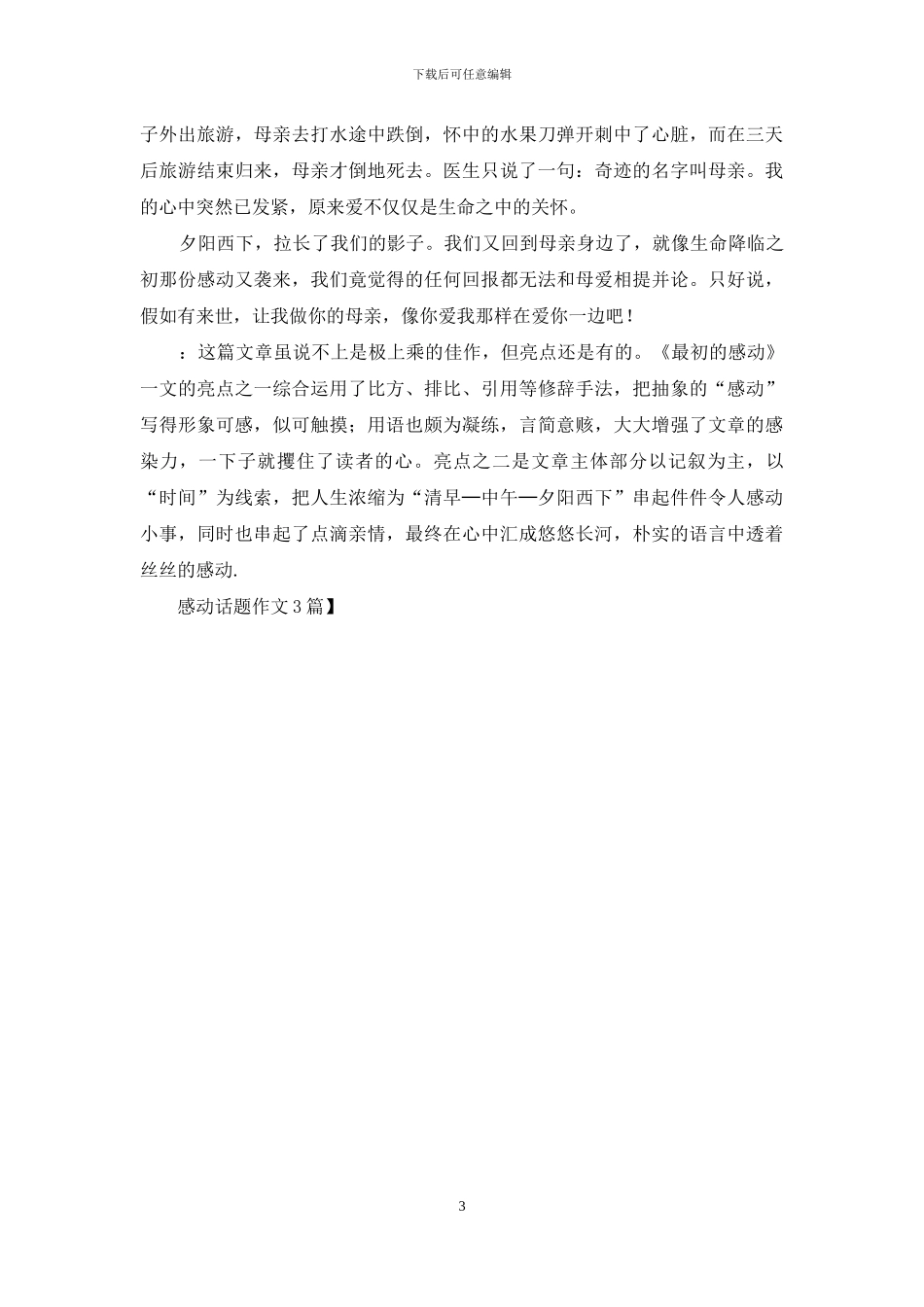 感动话题作文3篇-1_第3页