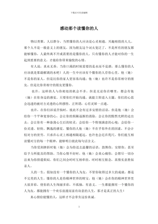 感动那个读懂你的人