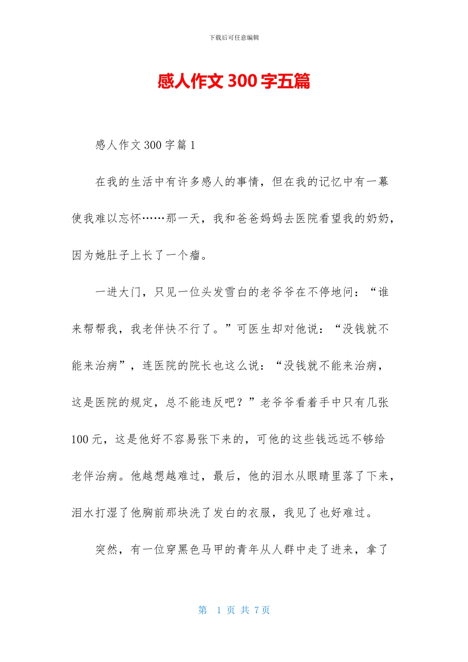 感人作文300字五篇_第1页