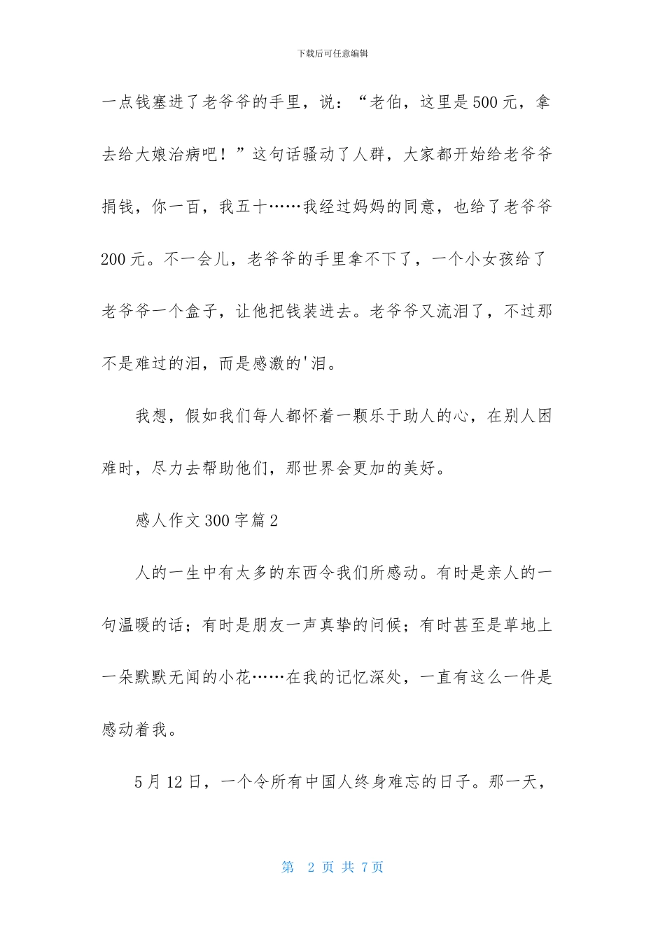 感人作文300字五篇_第2页