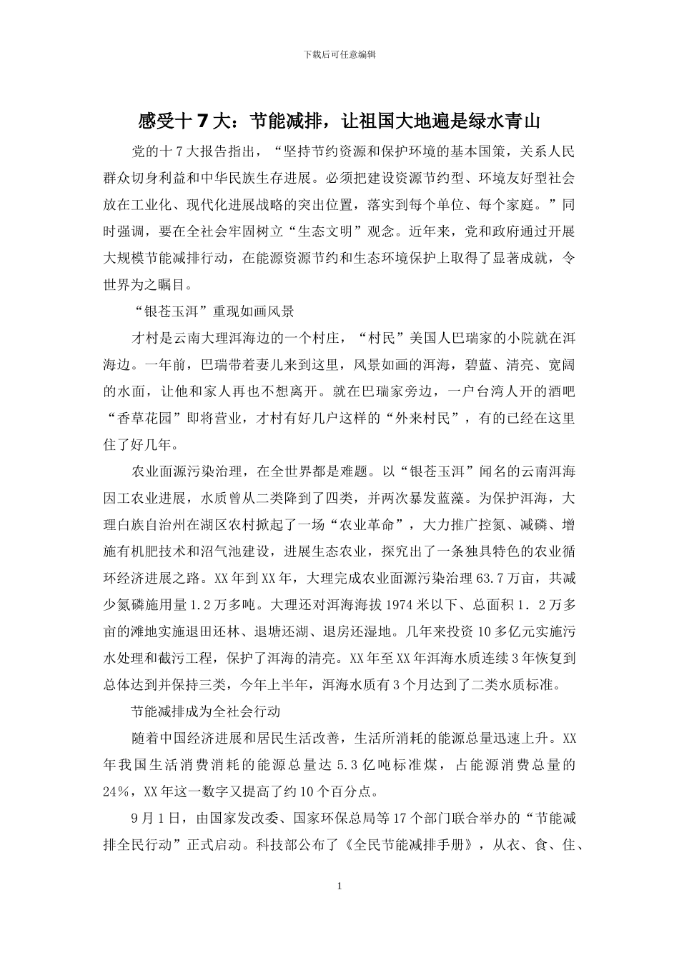 感受十7大：节能减排-让祖国大地遍是绿水青山_第1页