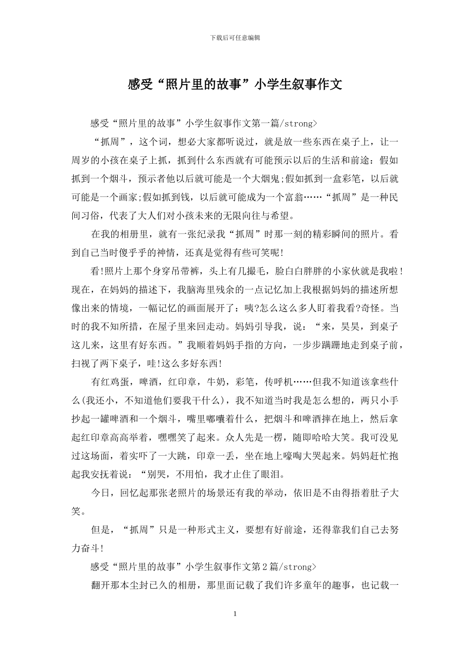 感受“照片里的故事”小学生叙事作文_第1页
