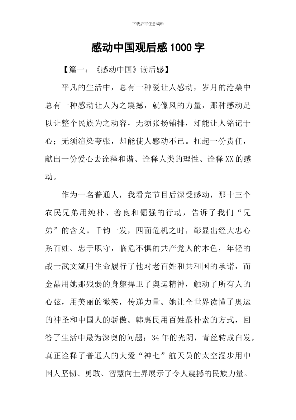 感动中国观后感1000字_第1页