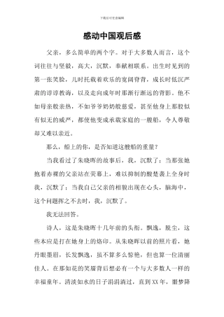 感动中国观后感-1