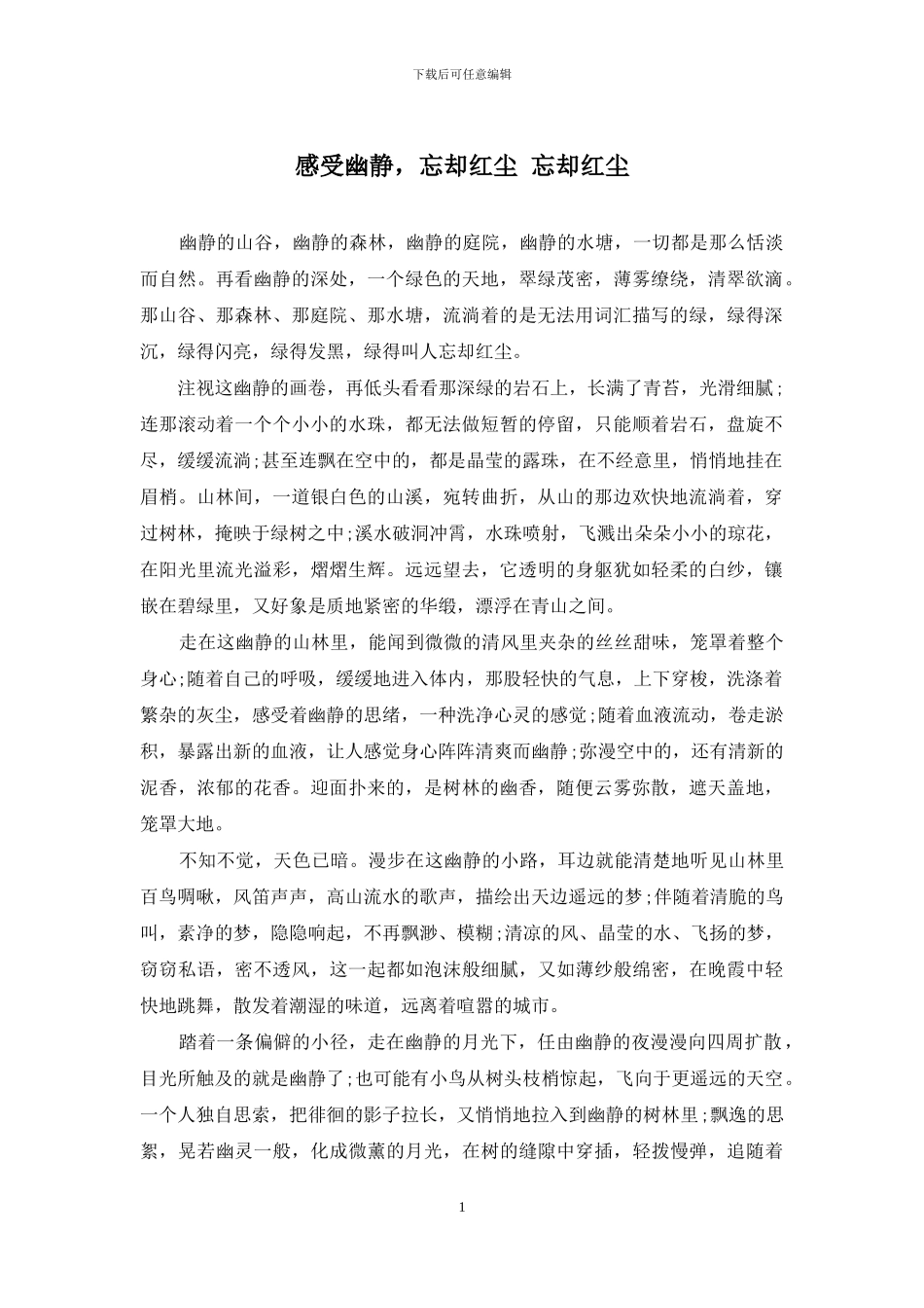 感受幽静-忘却红尘-忘却红尘_第1页