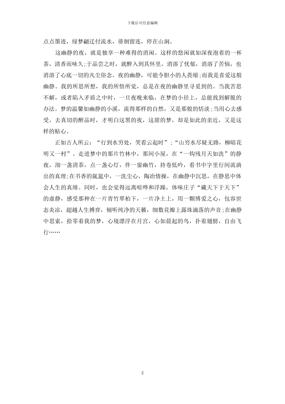 感受幽静-忘却红尘-忘却红尘_第2页