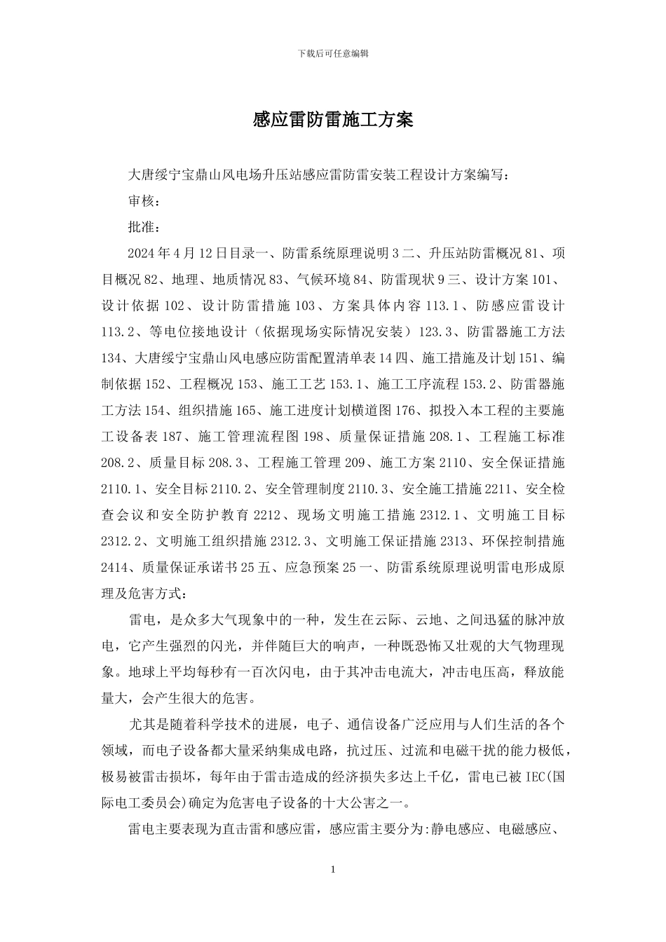 感应雷防雷施工方案_第1页