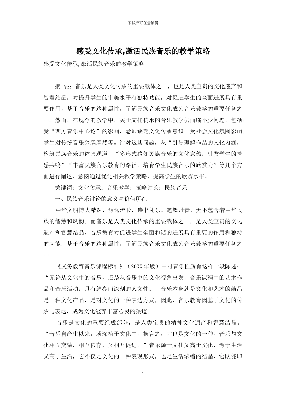 感受文化传承-激活民族音乐的教学策略_第1页