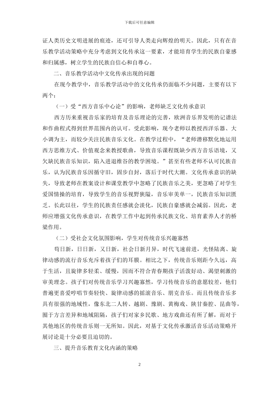 感受文化传承-激活民族音乐的教学策略_第2页