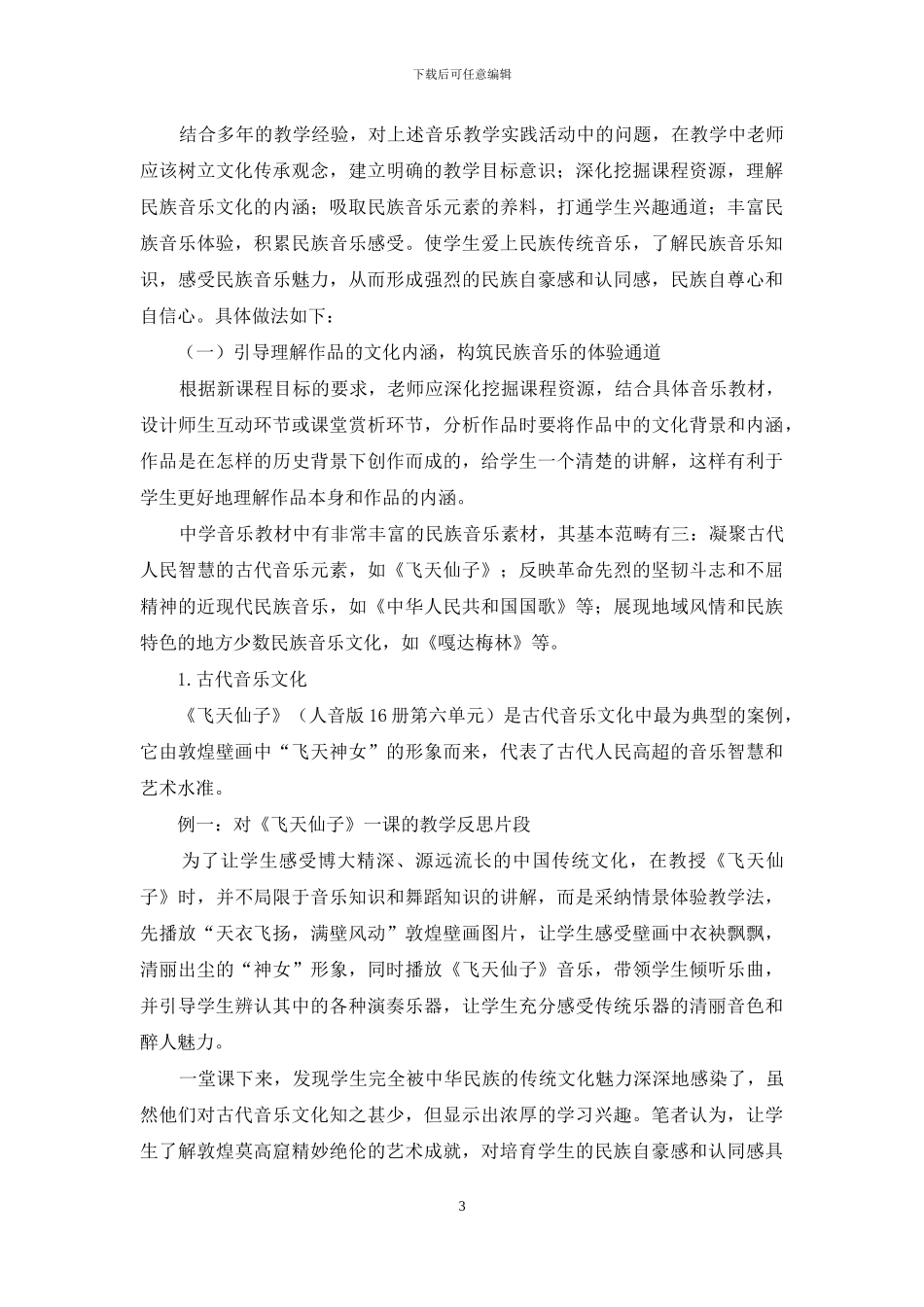 感受文化传承-激活民族音乐的教学策略_第3页