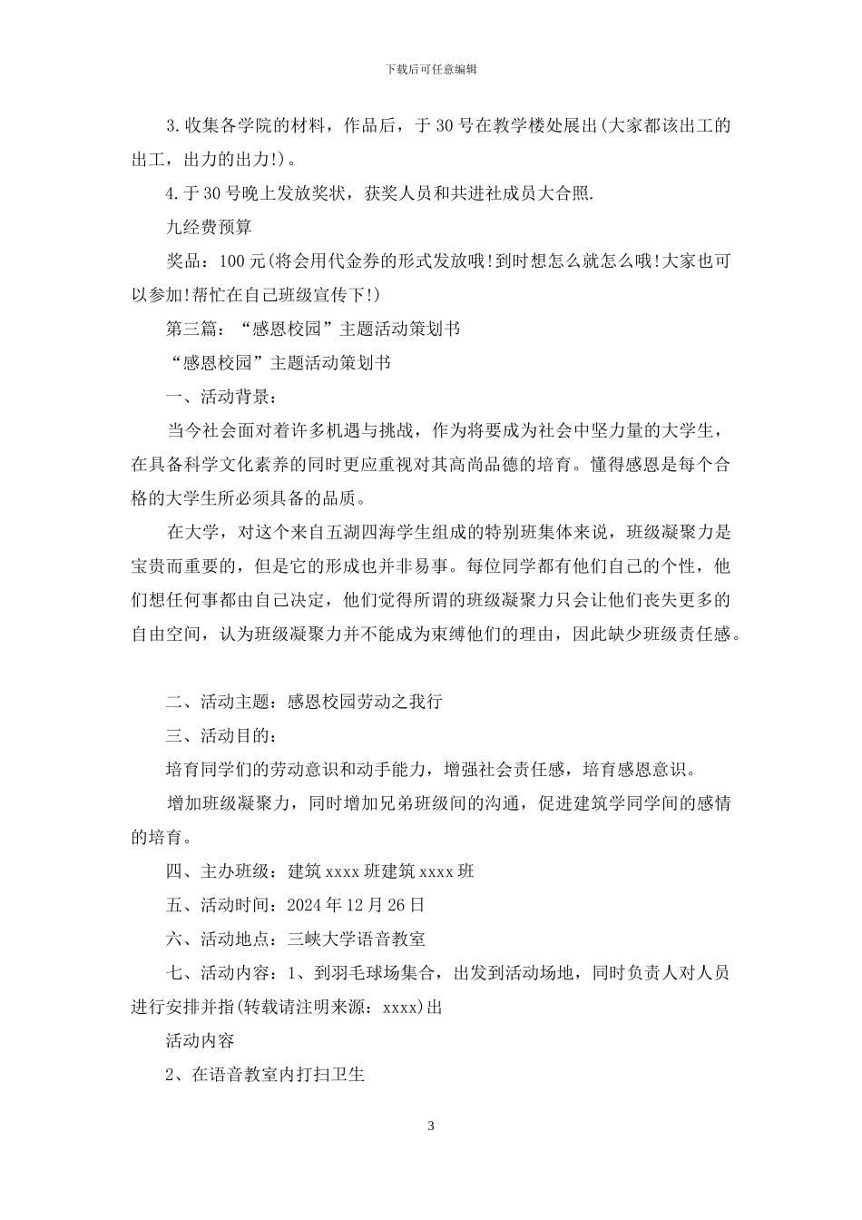 感恩主题活动策划书_第3页