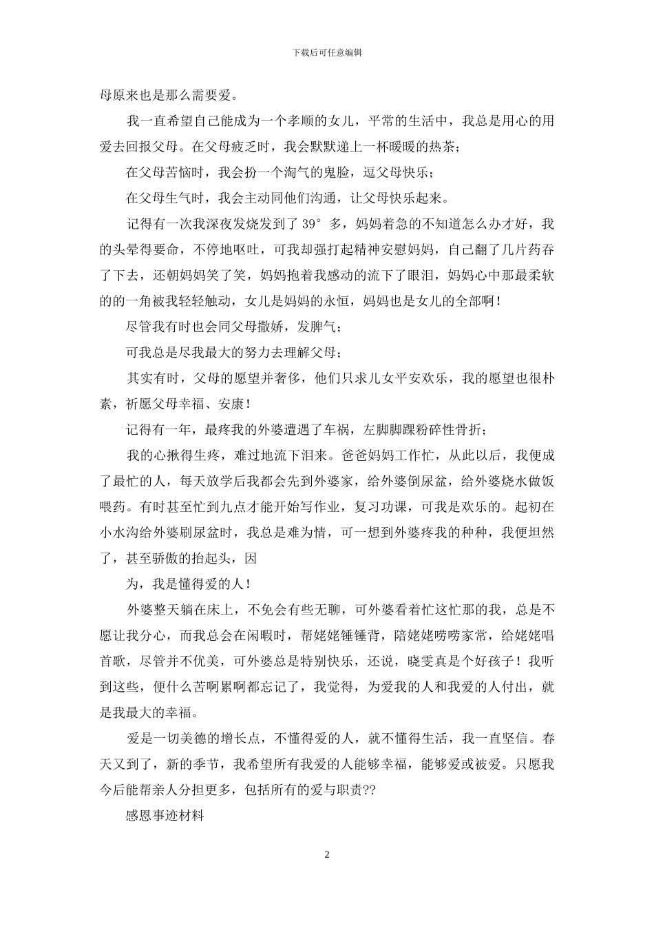 感恩事迹材料_第2页