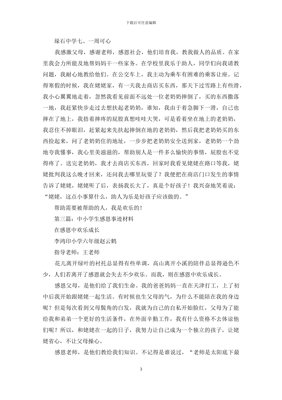 感恩事迹材料_第3页