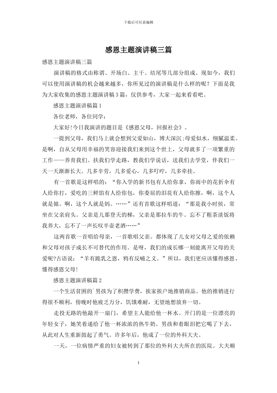 感恩主题演讲稿三篇_第1页
