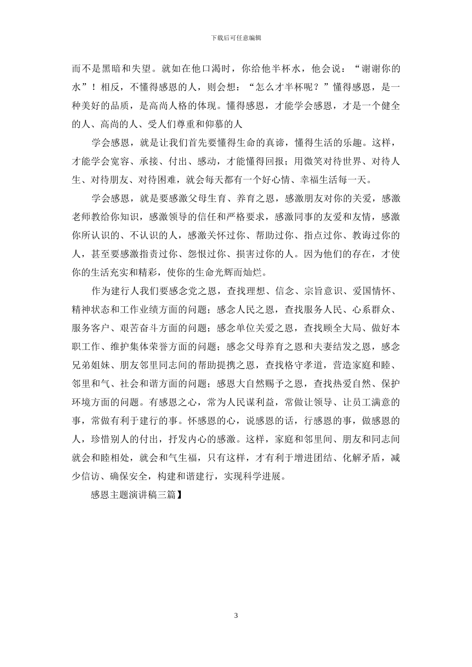 感恩主题演讲稿三篇_第3页