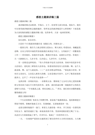 感恩主题演讲稿三篇