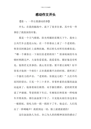 感动作文开头