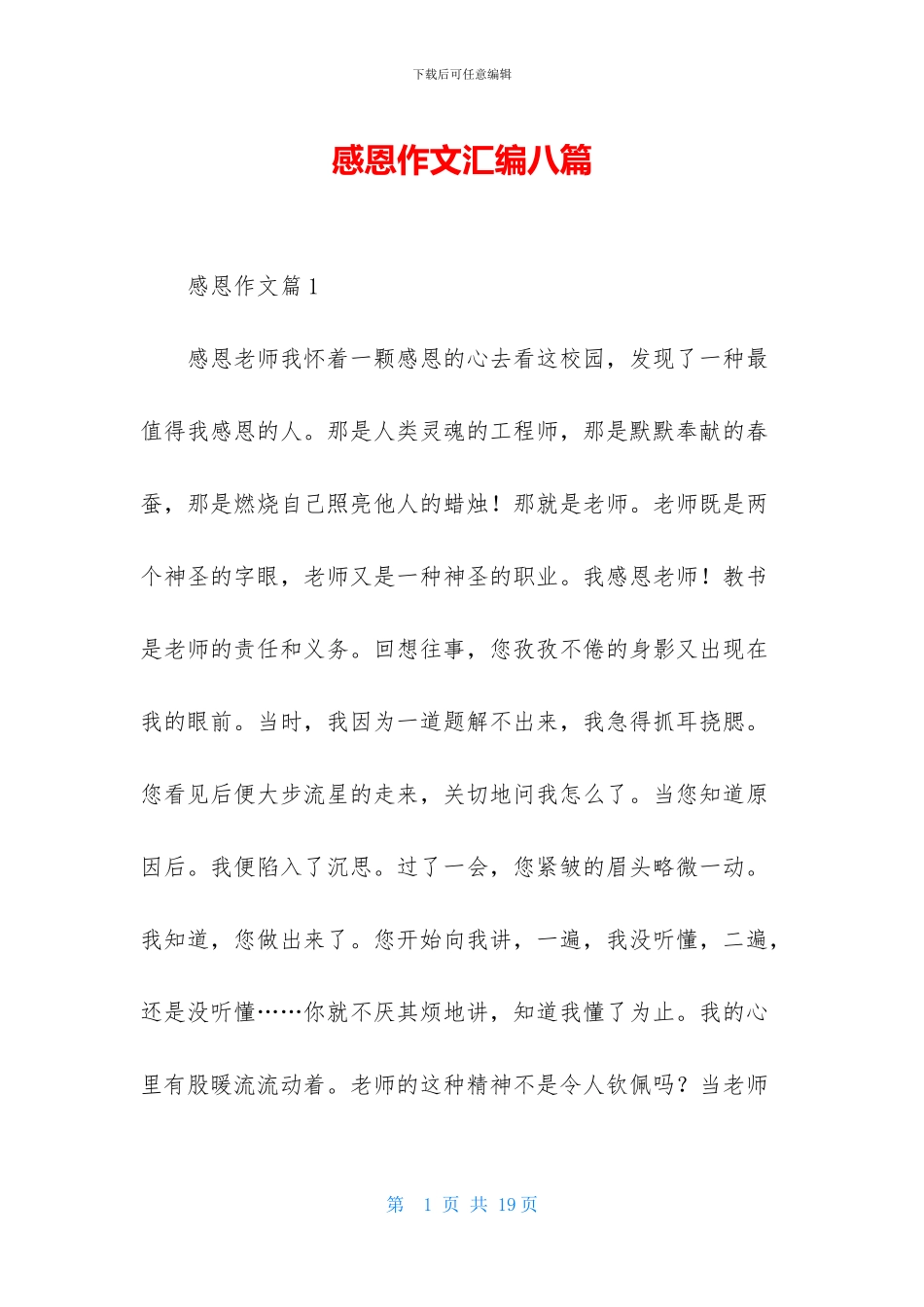 感恩作文汇编八篇-1_第1页