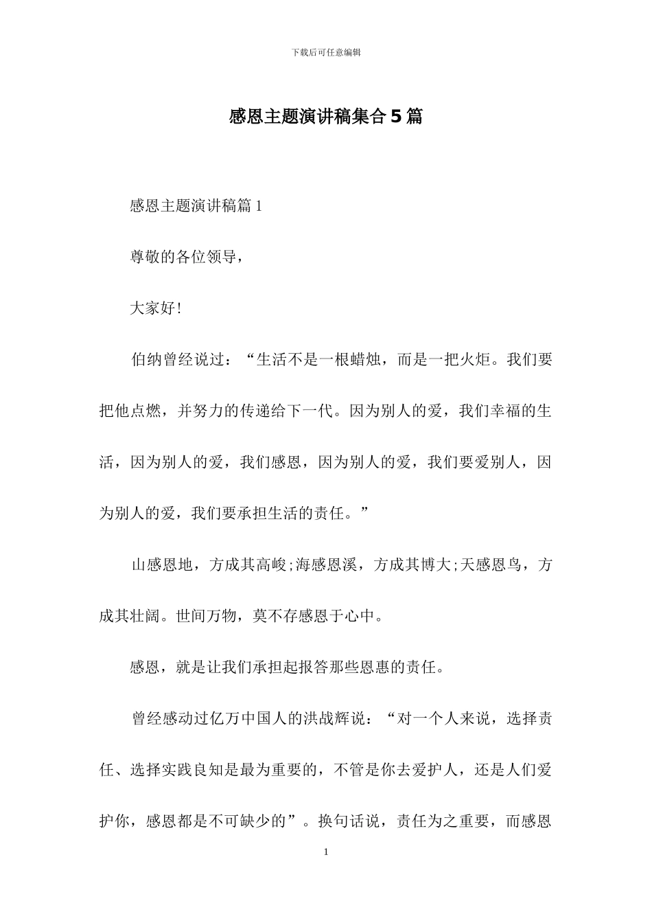 感恩主题演讲稿集合5篇_第1页