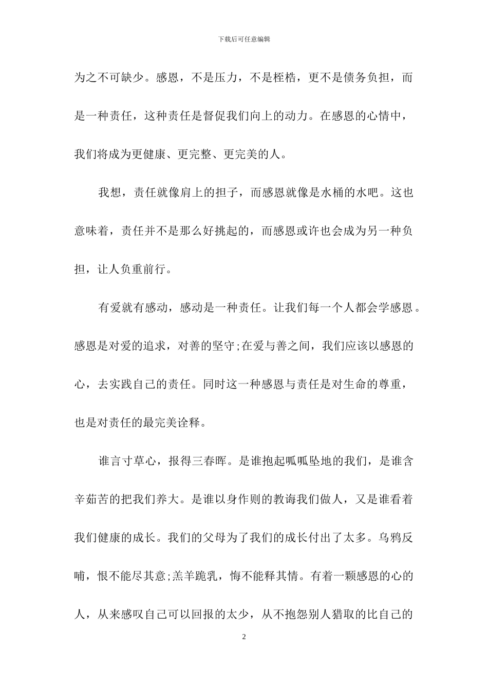 感恩主题演讲稿集合5篇_第2页
