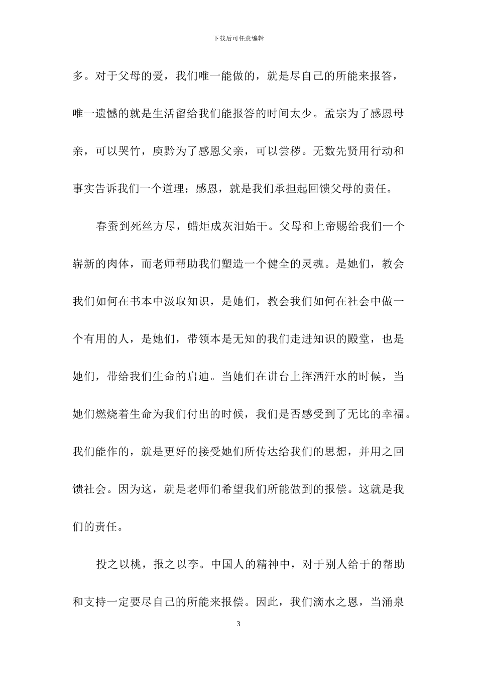 感恩主题演讲稿集合5篇_第3页