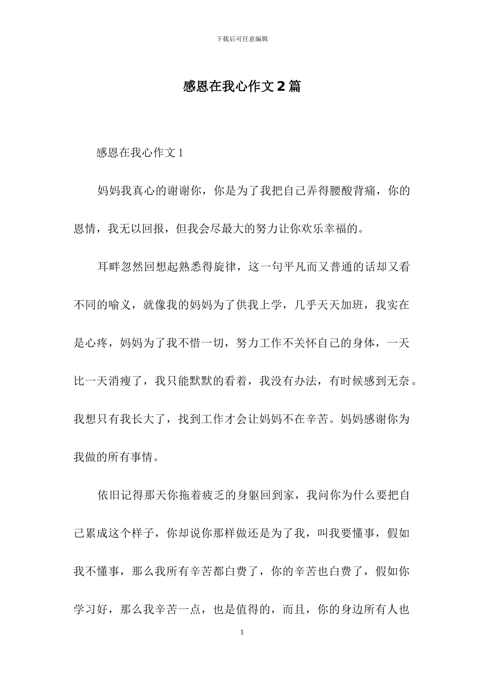 感恩在我心作文2篇_第1页