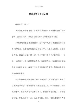感恩在我心作文2篇